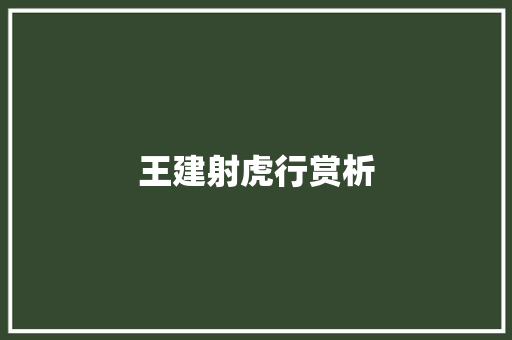 王建射虎行赏析