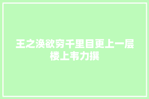 王之涣欲穷千里目更上一层楼上韦力撰