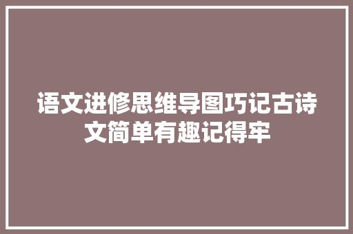 语文进修思维导图巧记古诗文简单有趣记得牢
