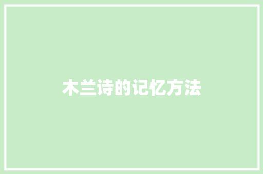 木兰诗的记忆方法
