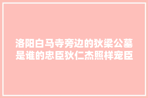 洛阳白马寺旁边的狄梁公墓是谁的忠臣狄仁杰照样宠臣薛怀义