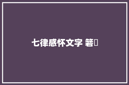 七律感怀文字 箬蘭