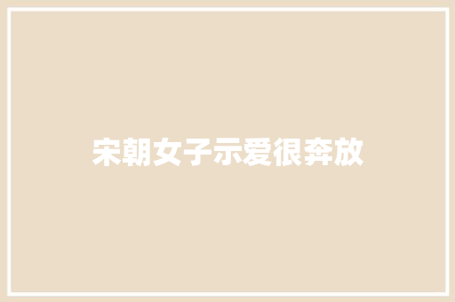 宋朝女子示爱很奔放