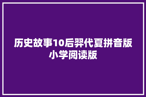 历史故事10后羿代夏拼音版小学阅读版