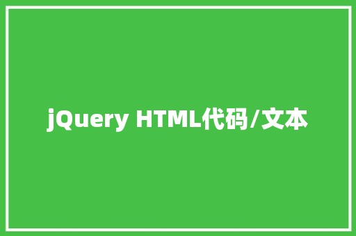 jQuery HTML代码/文本
