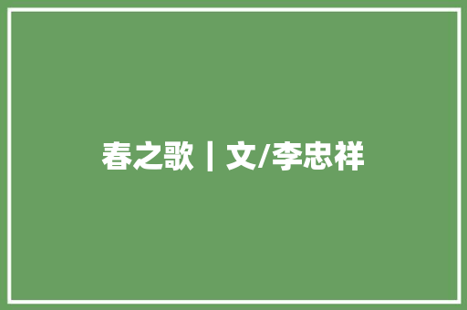 春之歌｜文/李忠祥