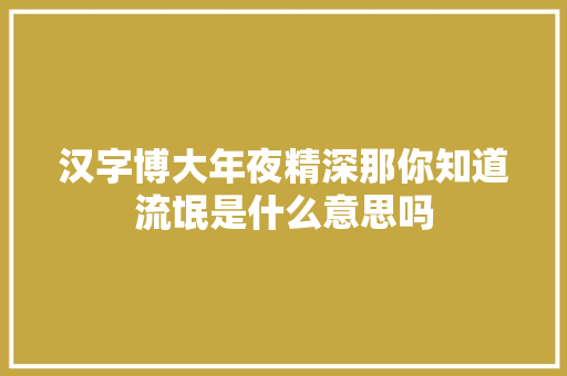 汉字博大年夜精深那你知道流氓是什么意思吗