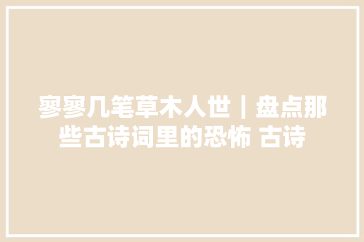 寥寥几笔草木人世｜盘点那些古诗词里的恐怖 古诗