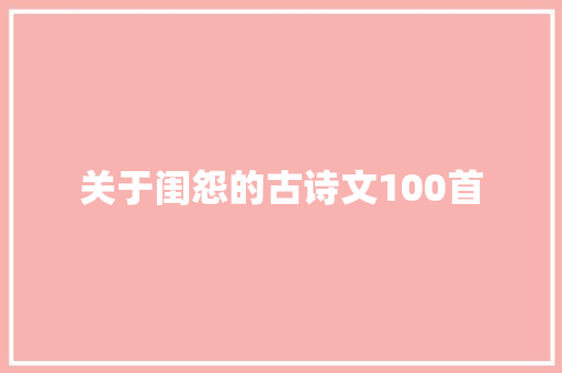 关于闺怨的古诗文100首
