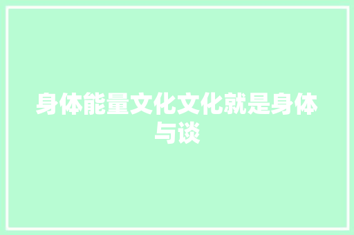 身体能量文化文化就是身体与谈