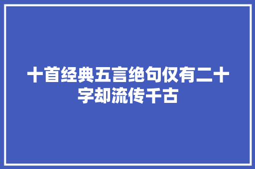 十首经典五言绝句仅有二十字却流传千古