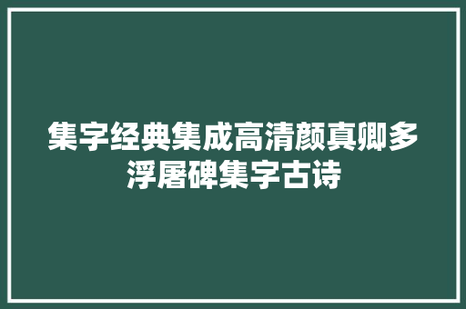 集字经典集成高清颜真卿多浮屠碑集字古诗