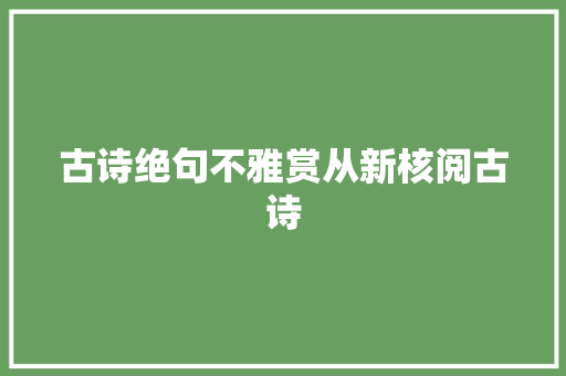 古诗绝句不雅赏从新核阅古诗