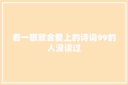 看一眼就会爱上的诗词99的人没读过