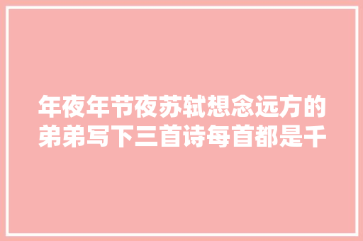 年夜年节夜苏轼想念远方的弟弟写下三首诗每首都是千古绝唱