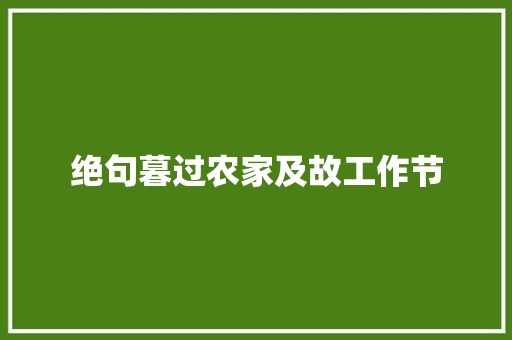 绝句暮过农家及故工作节