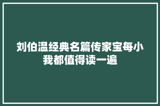 刘伯温经典名篇传家宝每小我都值得读一遍
