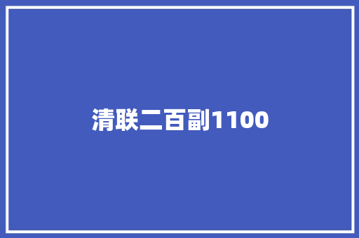 清联二百副1100