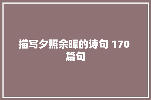 描写夕照余晖的诗句 170 篇句