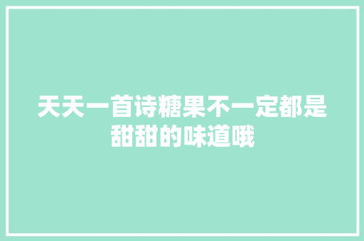 天天一首诗糖果不一定都是甜甜的味道哦