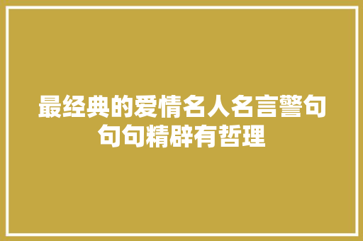 最经典的爱情名人名言警句句句精辟有哲理