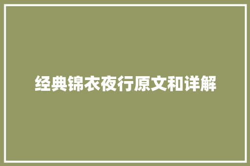 经典锦衣夜行原文和详解