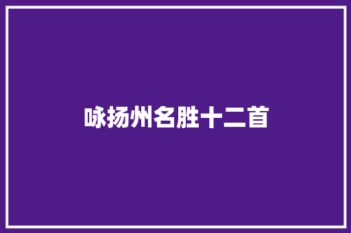 咏扬州名胜十二首