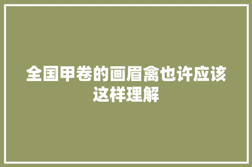 全国甲卷的画眉禽也许应该这样理解