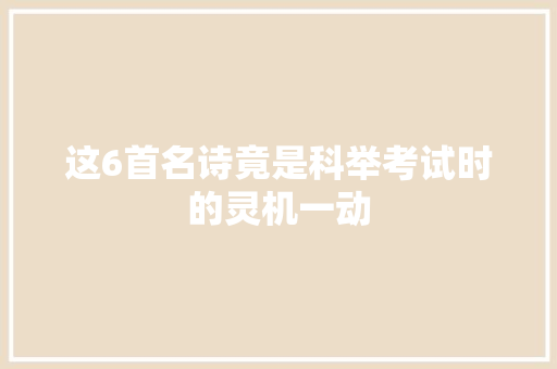 这6首名诗竟是科举考试时的灵机一动