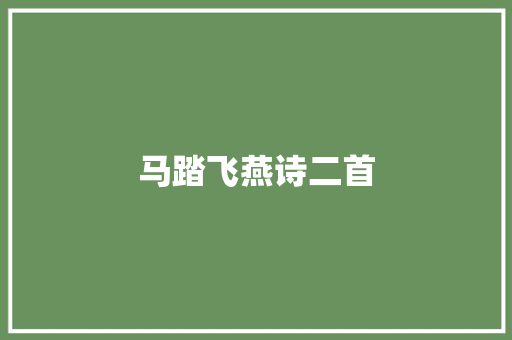 马踏飞燕诗二首