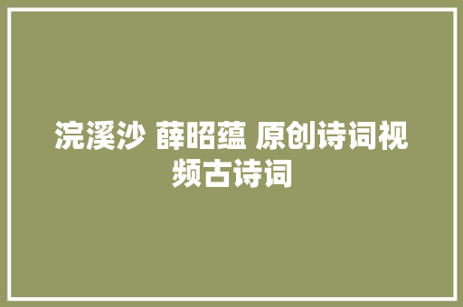 浣溪沙 薛昭蕴 原创诗词视频古诗词