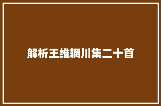 解析王维辋川集二十首