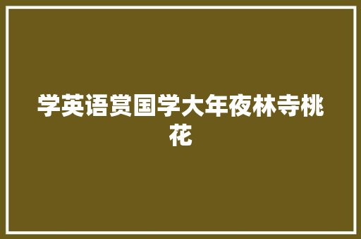 学英语赏国学大年夜林寺桃花