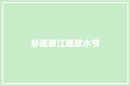非遗都江堰放水节