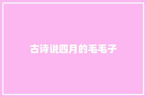 古诗说四月的毛毛子