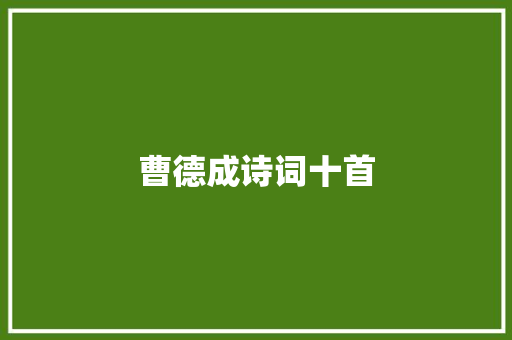 曹德成诗词十首