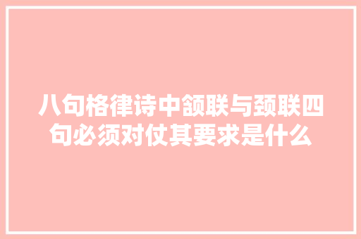 八句格律诗中颔联与颈联四句必须对仗其要求是什么