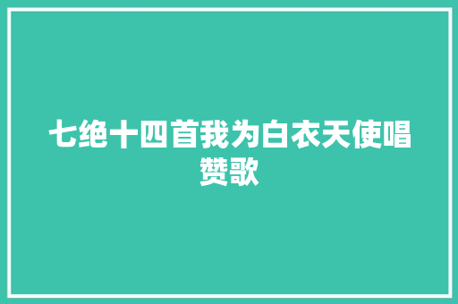 七绝十四首我为白衣天使唱赞歌