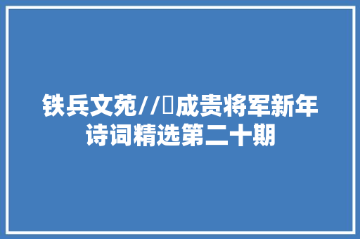 铁兵文苑//楊成贵将军新年诗词精选第二十期