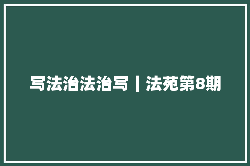 写法治法治写｜法苑第8期