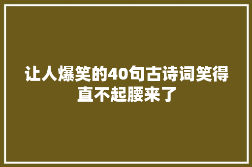 让人爆笑的40句古诗词笑得直不起腰来了