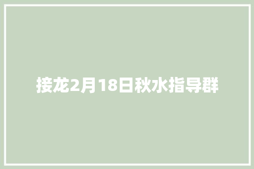 接龙2月18日秋水指导群