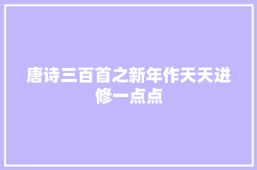 唐诗三百首之新年作天天进修一点点