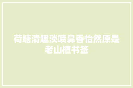 荷塘清趣淡喷鼻香怡然原是老山檀书签