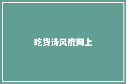 吃货诗风靡网上