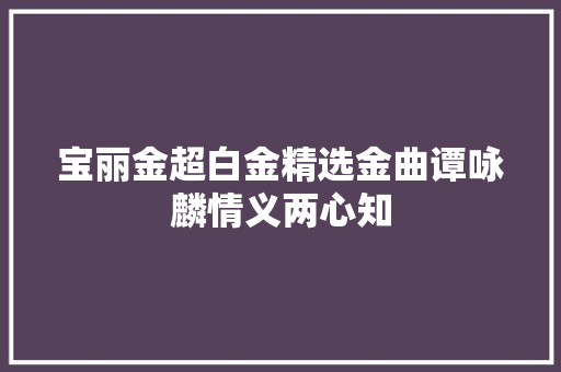 宝丽金超白金精选金曲谭咏麟情义两心知