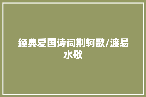 经典爱国诗词荆轲歌/渡易水歌