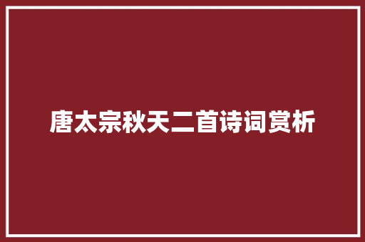 唐太宗秋天二首诗词赏析