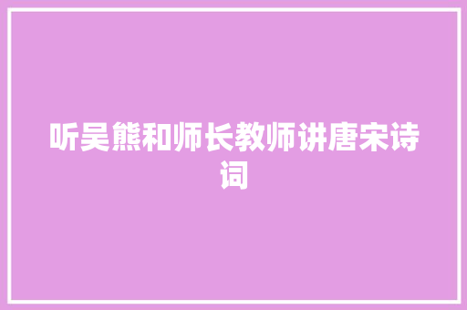 听吴熊和师长教师讲唐宋诗词