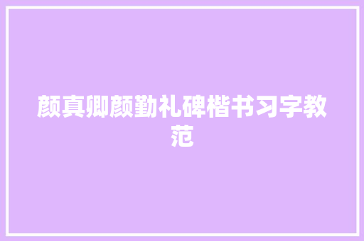 颜真卿颜勤礼碑楷书习字教范
